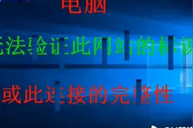 无法验证此网站的标识或此连接的完整性视频封面