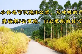 小白怎么开始跑10公里？从呼吸的角度破解5公里、10公里跑的技巧视频封面