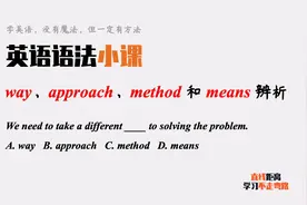 英语语法小课：四个方法，way、means、method和approach有啥区别视频封面