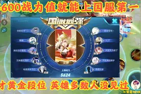 5600战力值就能上国服第一，才黄金段位，英雄多数人没见过视频封面