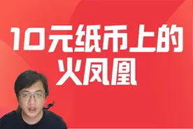 纸币上的火凤凰！常见的10元，一张值1288视频封面