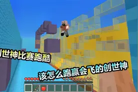 MC我的世界：和创世神比赛跑酷，他会飞，该怎么跑才能赢它？视频封面