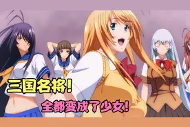 动漫：三国名将全都变成了少女！孙权孙策竟然是姐妹花？视频封面