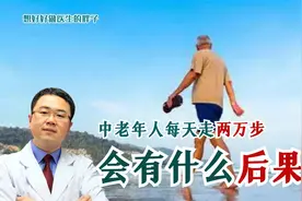 每天两万步，坚持半年，关节可能出现什么问题？医生用病例告诉您视频封面