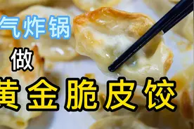 饺子别再煮着吃了，用空气炸锅整，做法不仅简单，饺子还外脆里嫩视频封面