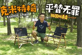 红遍露营圈的克米特椅你选对了吗？平替无罪，祖国版好坐又便宜视频封面
