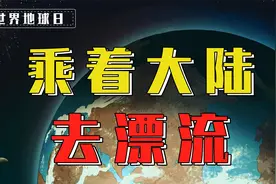 给地球做次CT，盘古大陆可能重现？视频封面