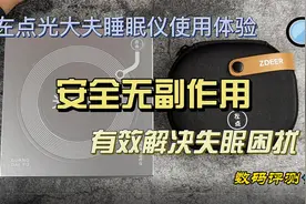 安全无副作用，有效解决失眠困扰，左点睡眠仪使用体验视频封面