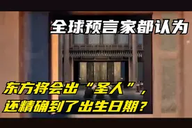 全球预言家都认为，东方将会出“圣人”，还精确到了出生日期？视频封面