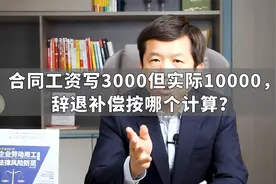 合同工资写3000但实际10000，辞退补偿按哪个计算？视频封面