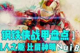全网最完整钢铁侠Mark1-85号战甲盘点，你喜欢哪一套呢？视频封面
