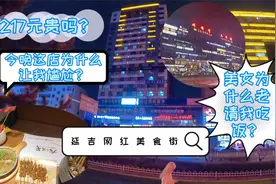 美女为什么老请我吃饭？延吉某网红店里我为什么尴尬？270贵吗？视频封面