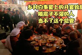 乡村白事宴上的开宴致辞，嘴皮子不溜的人，当不了这个总管视频封面