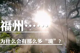 在福州经常能看到叫“某某境”的庙宇，那么什么是“境”呢？视频封面