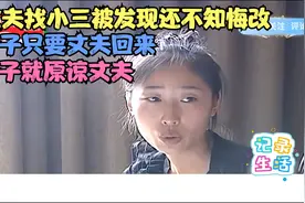 丈夫找小三被发现还不知悔改，妻子只要丈夫回来，妻子就原谅丈夫视频封面