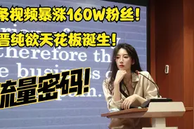 乘朗泥的流量密码是什么，一天视频涨粉160W！纯欲天花板的YYDS！视频封面