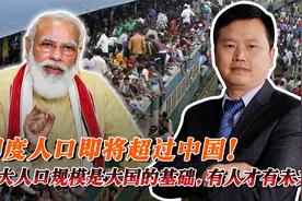 印度即将超中国成世界人口第一！人口是大国的基础，有人才有未来视频封面