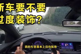 买新车要不要过度装饰？小伙提车半年有话要说，过来人告诉你经验视频封面