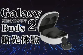 三星 Galaxy Buds 2 首发体验，三星 TWS 耳机全球什么水平？视频封面