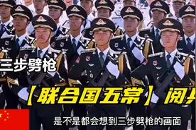 【联合国五常】阅兵，中国的三步劈枪因“杀气太重”被迫取消？