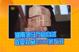 湖南落马厅官把烟酒当“验钞机”  自述收受礼品2300余万元视频封面