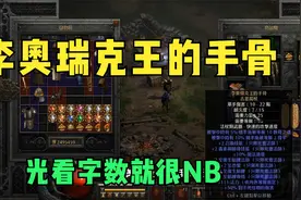 「暗黑2重制版」每天4小时系列第十期，今天帽子有缘，俩物免帽子视频封面