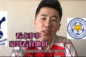 英超-热刺vs莱斯特城，强强相遇看点多，孙大圣单挑狐狸城后防！视频封面