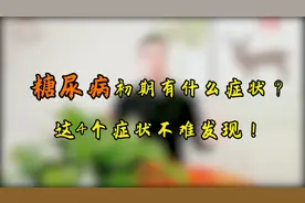 高血糖初期，这4个症状会发出“预警”！趁早发现，或避免糖尿病视频封面