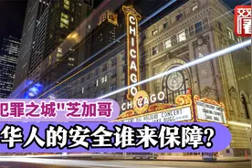 “犯罪之城”芝加哥：一年内4个华人横死街头、近800起枪击案视频封面