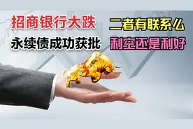 招商银行大跌2.7%，引发踩踏效应，永续债发行是利好还是利空视频封面