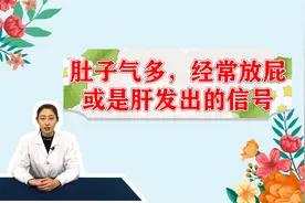肚子里腹胀气多经常放屁，这是肝发出的“悲伤信号”视频封面