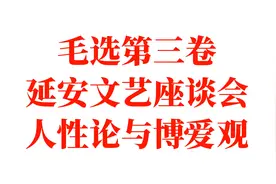 世界上没有无缘无故的爱——毛主席驳斥资产阶级人性论和博爱观视频封面