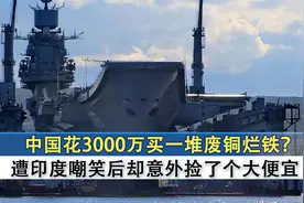 印度彻底气疯，嘲笑中国3000万买一堆废铜烂铁，结果却获意外之喜视频封面
