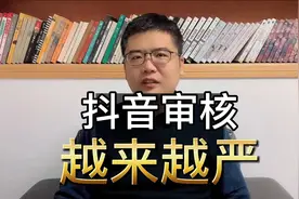 抖音审核越来越严了，看完我的经历你就明白了视频封面