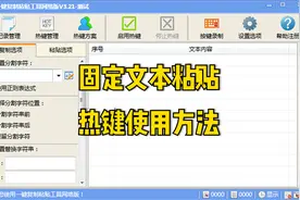 一键复制粘贴工具 - 固定文本粘贴热键视频封面