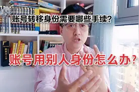 自媒体账号用了别人身份，现在赚钱了，怎么要回来需要什么手续？视频封面