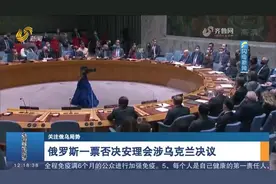最新消息！俄罗斯一票否决，联合国安理会涉乌克兰决议草案未通过视频封面