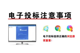 小白做电子投标注意事项，做电子标书一定要注意它！视频封面
