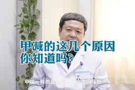 甲状腺医生：细说导致甲减的几个原因视频封面