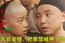 雍正有多宠李卫，李卫豪赌，把紫禁城押了出去，还跟雍正平起平坐视频封面