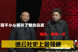 德云社史上最强梗：谦哥不小心就开了颜色玩笑，观众：再来一次