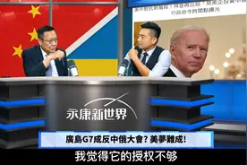 广岛G7反中俄？美梦难成！冯德莱恩：对中去风险非脱钩，G7发酵？视频封面