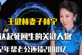 林宁：王建林贤内助，万达起死回生的关键人物，2年帮他还债2千亿视频封面