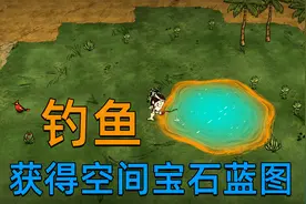 饥荒联机勋章35期：获得高级融合勋章开始钓鱼