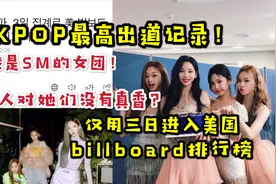 KPOP最高出道记录！仅用三日进入美国billboard排行榜！aespa视频封面