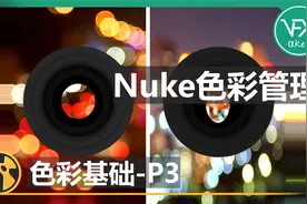 Nuke抠像从头讲1.2-色彩基础P3-Nuke色彩管理【原创Nuke中文教程视频封面