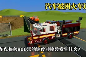 模拟器：汽车被困火车道，火车以每秒800米速度冲撞会发生什么？视频封面