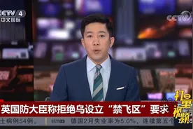 英国国防大臣称拒绝乌克兰设立“禁飞区”要求|中国新闻视频封面