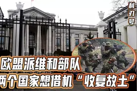 瓜分乌克兰！欧盟派维和部队，有两个国家想借机“收复故土”视频封面