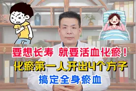 要想长寿，就要活血化瘀！化瘀第一人开出4个方子，搞定全身瘀血视频封面